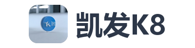 凯发K8